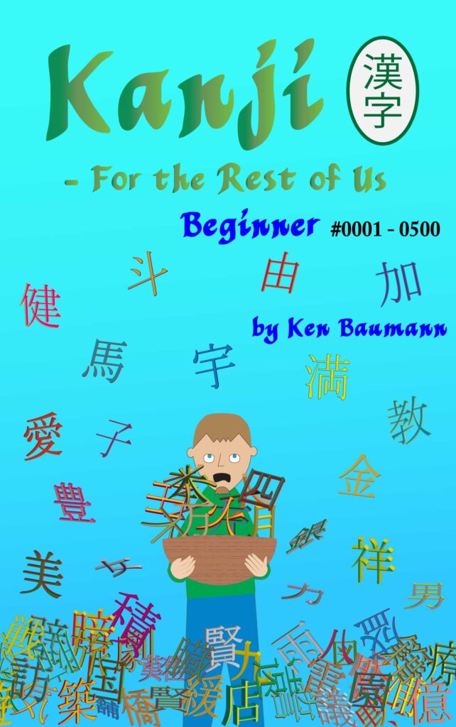 Kanji - For the Rest of Us - Learn Japanese kanji with mnemonics.